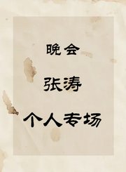 秦腔晚会-张涛个人专场
