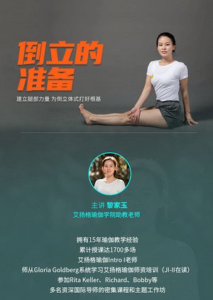 倒立的准备瑜伽家玉