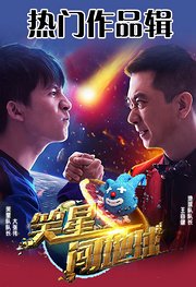 笑星闯地球热门作品辑