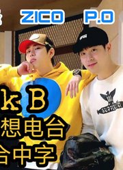 【七站联合】【ZICO电台中字】朴经的梦想电台嘉宾：BlockB|200423