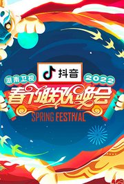 2022湖南卫视春节联欢晚会