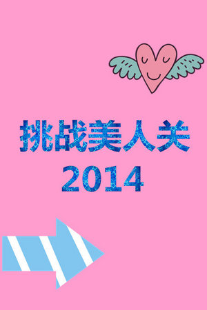 挑战美人关
