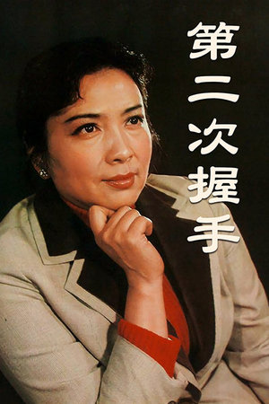 第二次握手