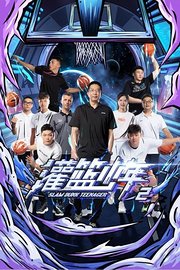 灌篮少年第2季