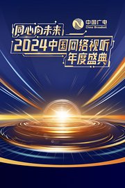 同心向未来——2024中国网络视听年度盛典