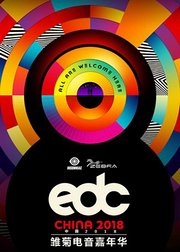 2018EDCChina电音节