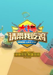 大神请带我吃鸡