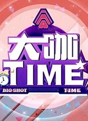 大咖TIME明星与你面对面