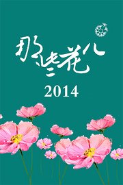 那些花儿2014