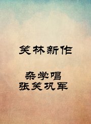 杂学唱-张笑巩军