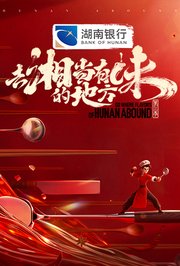 去“湘”当有味的地方第3季