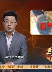 村民家的井水无辜发烧，居然还不是沼气所致，真是惊奇！