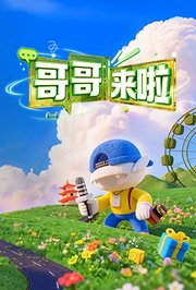 哥哥来啦