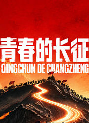 青春的长征