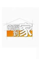 幸福到家2012