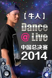 【牛人】Dance@Live中国总决赛