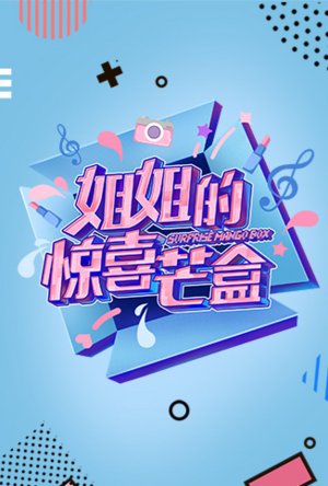 姐姐的惊喜芒盒