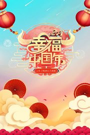幸福中国年·山东欢乐元宵夜2021