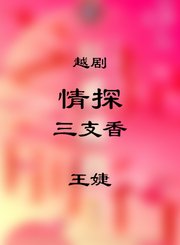 越剧-情探选段三支香-王婕