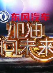 观看《加油向未来》第1季精彩片段