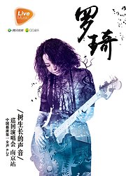 罗琦“树生长的声音”2015巡演南京站