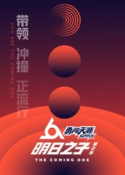 明日之子星推官高能瞬间