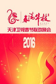 春满华枝天津卫视春节联欢晚会2016