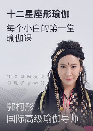 十二星座彤瑜伽