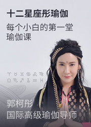 十二星座彤瑜伽