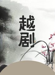 越剧-香笺泪重逢-徐玉兰戚雅仙