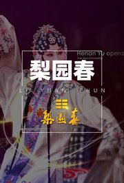 梨园春2014