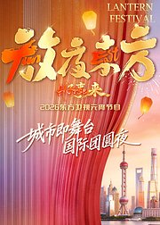 放夜东方好事来东方卫视2026元宵节目