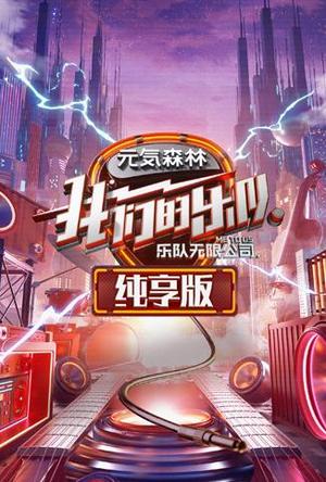 我们的乐队纯享版