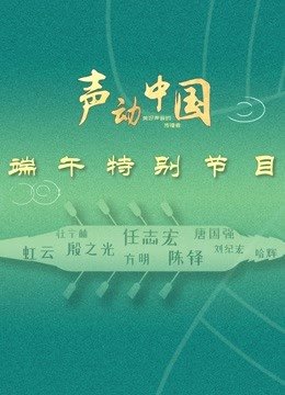 《声动中国》端午特别节目