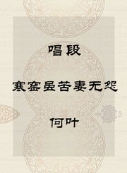 唱段-寒窑虽苦妻无怨-何叶