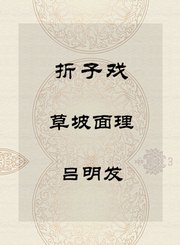 折子戏-草坡面理-吕明发