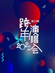 浙江卫视跨年演唱会2022