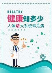 健康知多少，人体8大系统常见病