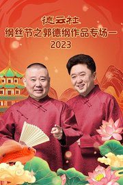 德云社纲丝节之郭德纲作品专场一2023