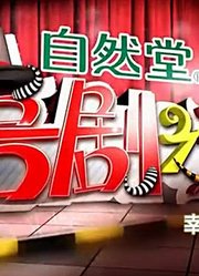 喜剧之王：精彩内容