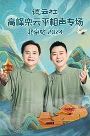 德云社高峰栾云平相声专场北京站2024