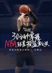 30分钟掌握NBA球星投篮秘诀