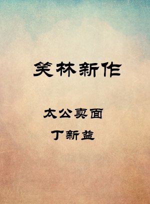 太公卖面-丁新益