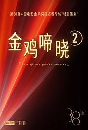 金鸡啼晓第2季