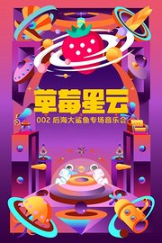 草莓星云002：后海大鲨鱼专场音乐会