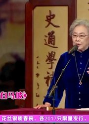 评书《三国·白马坡》，连丽如老师鹤发童颜宝刀未老，精气神十足