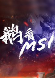 MSI2019季中赛鹅看MSI