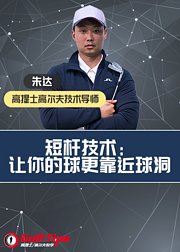 高尔夫短杆技术：让球更靠近球洞