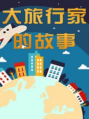 大旅行家的故事2017