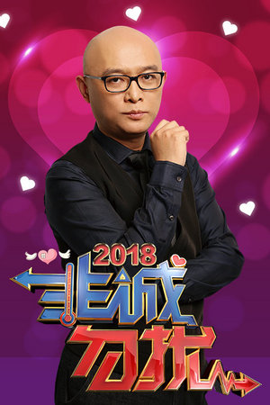 非诚勿扰